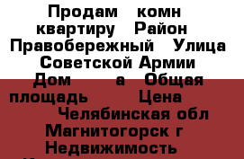 Продам 1-комн. квартиру › Район ­ Правобережный › Улица ­ Советской Армии › Дом ­ 29/2а › Общая площадь ­ 38 › Цена ­ 1 333 000 - Челябинская обл., Магнитогорск г. Недвижимость » Квартиры продажа   